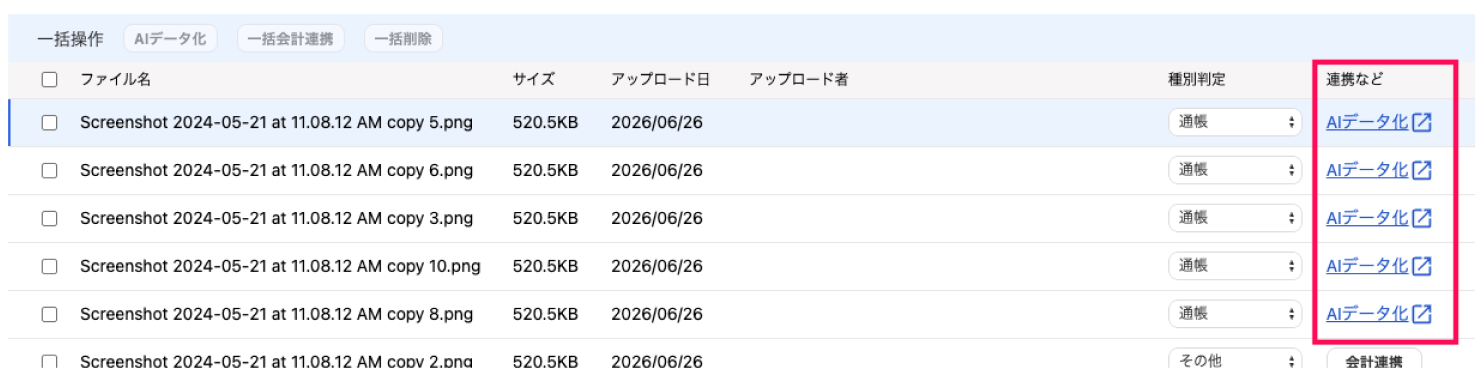 連携など項目を指し示しているスクリーンショット