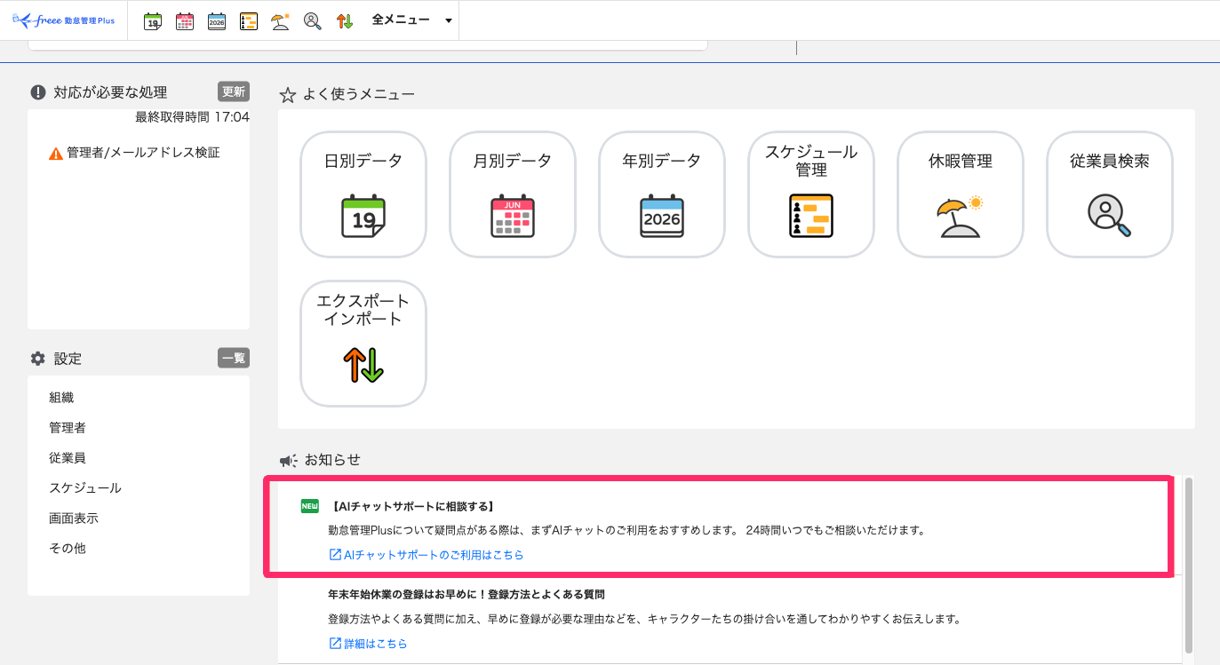 ホーム画面「お知らせ欄」の［AIチャットサポートのご利用はこちら］を指し示しているスクリーンショット