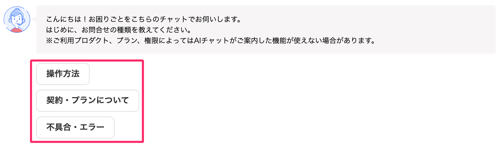 お問い合わせの種類［操作方法］［契約・プランについて］［不具合・エラー］を指し示しているスクリーンショット