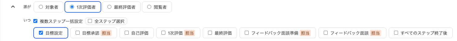 対象の評価ロールが「担当」に設定されている画面のスクリーンショット