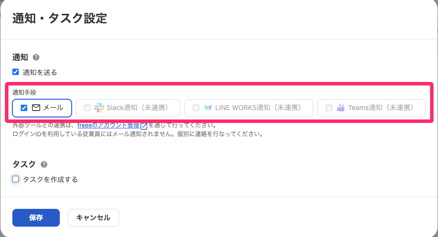 通知・タスク設定画面のスクリーンショット