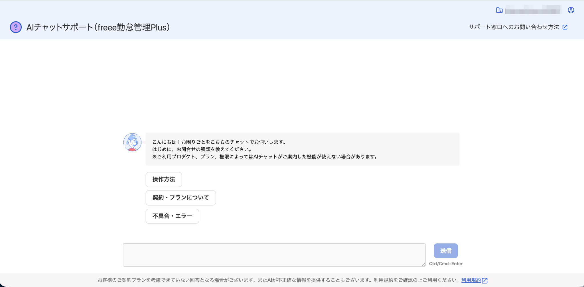 freee勤怠管理PlusのAIチャットサポート画面のスクリーンショット