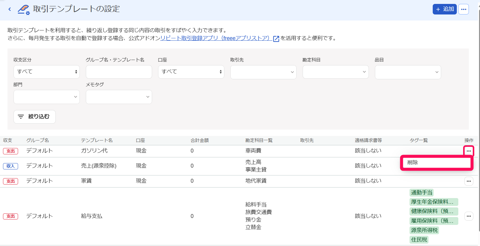 ・・・ボタンと削除ボタンを指し示すスクリーンショット