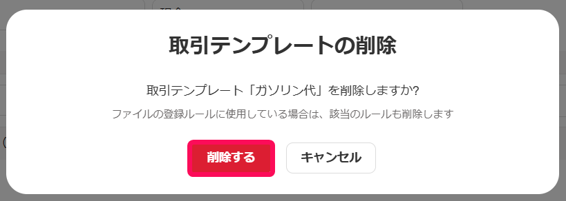 削除するボタンを指し示すスクリーンショット