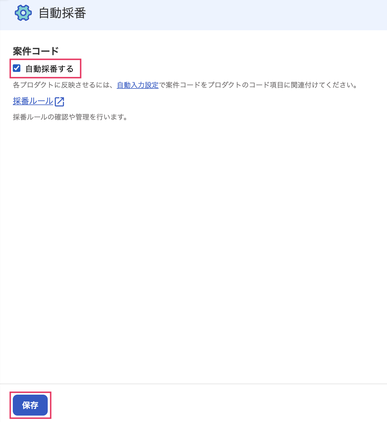 自動採番すると保存ボタンを指し示しているスクリーンショット