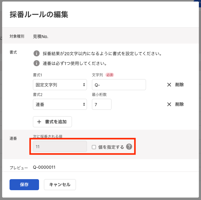 連番を指し示しているスクリーンショット