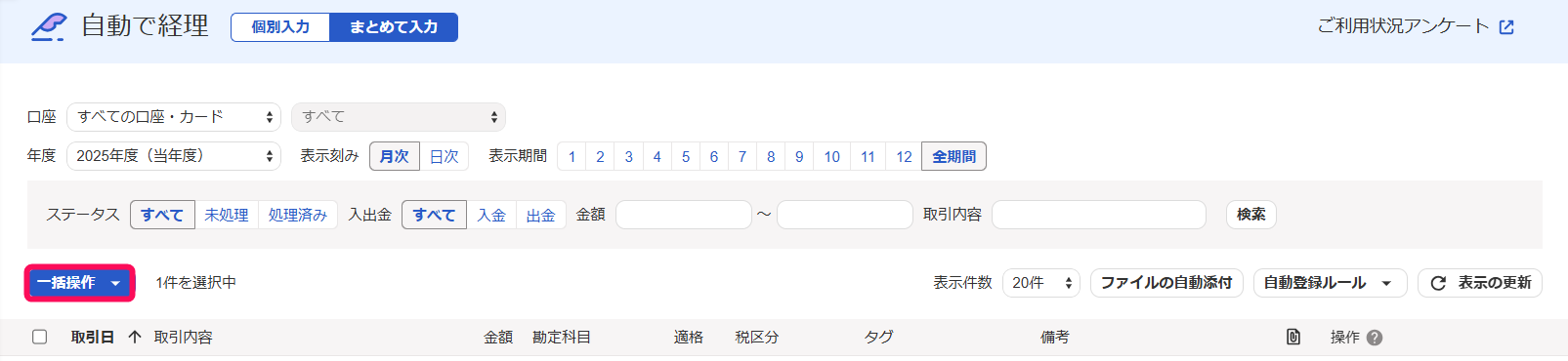 一括操作ボタンを指し示すスクリーンショット
