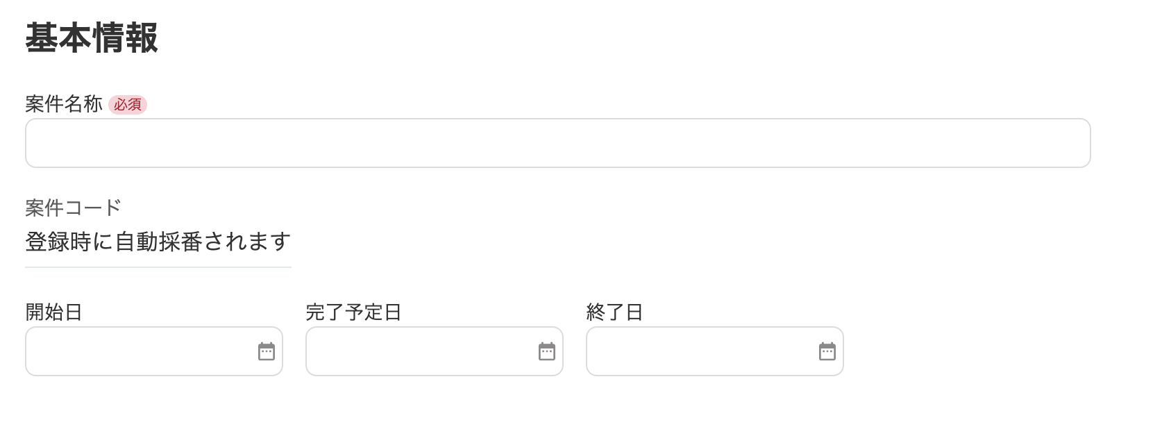 基本情報入力画面のスクリーンショット
