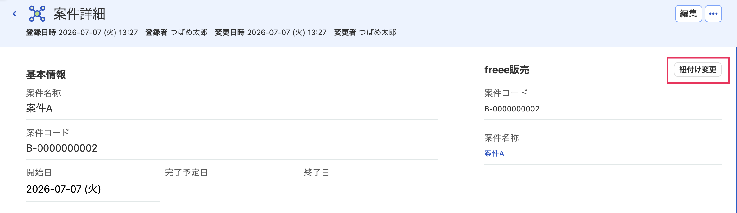 紐付け変更を指し示しているスクリーンショット