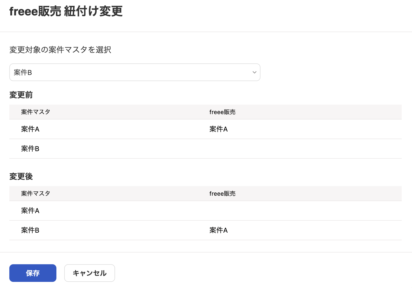 紐付け変更画面のスクリーンショット
