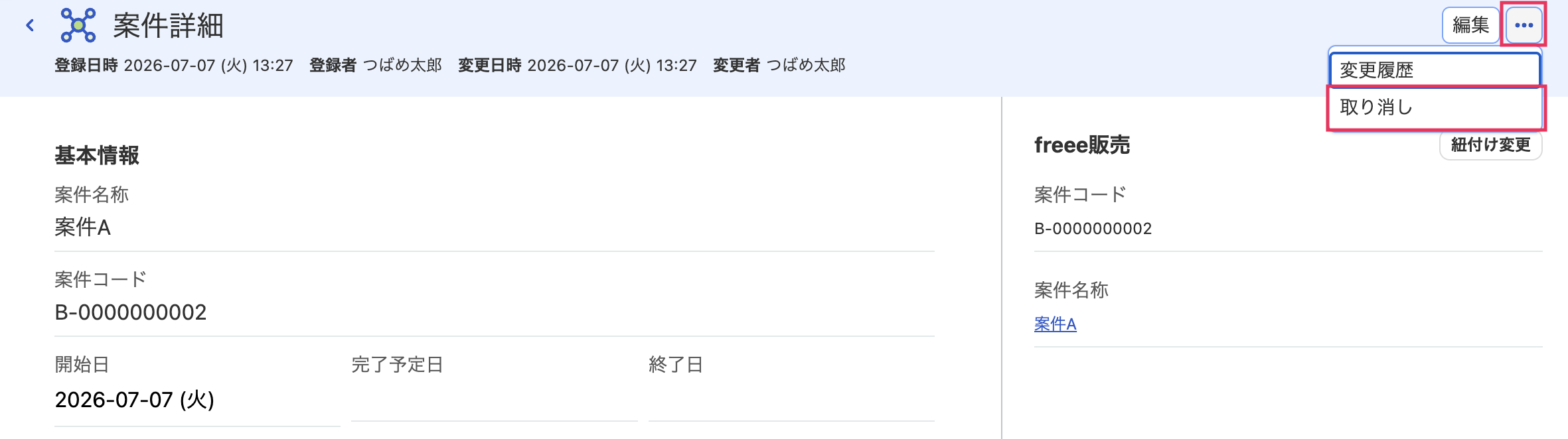 取り消しを指し示しているスクリーンショット