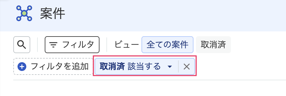 フィルタ「取消済」を指し示しているスクリーンショット