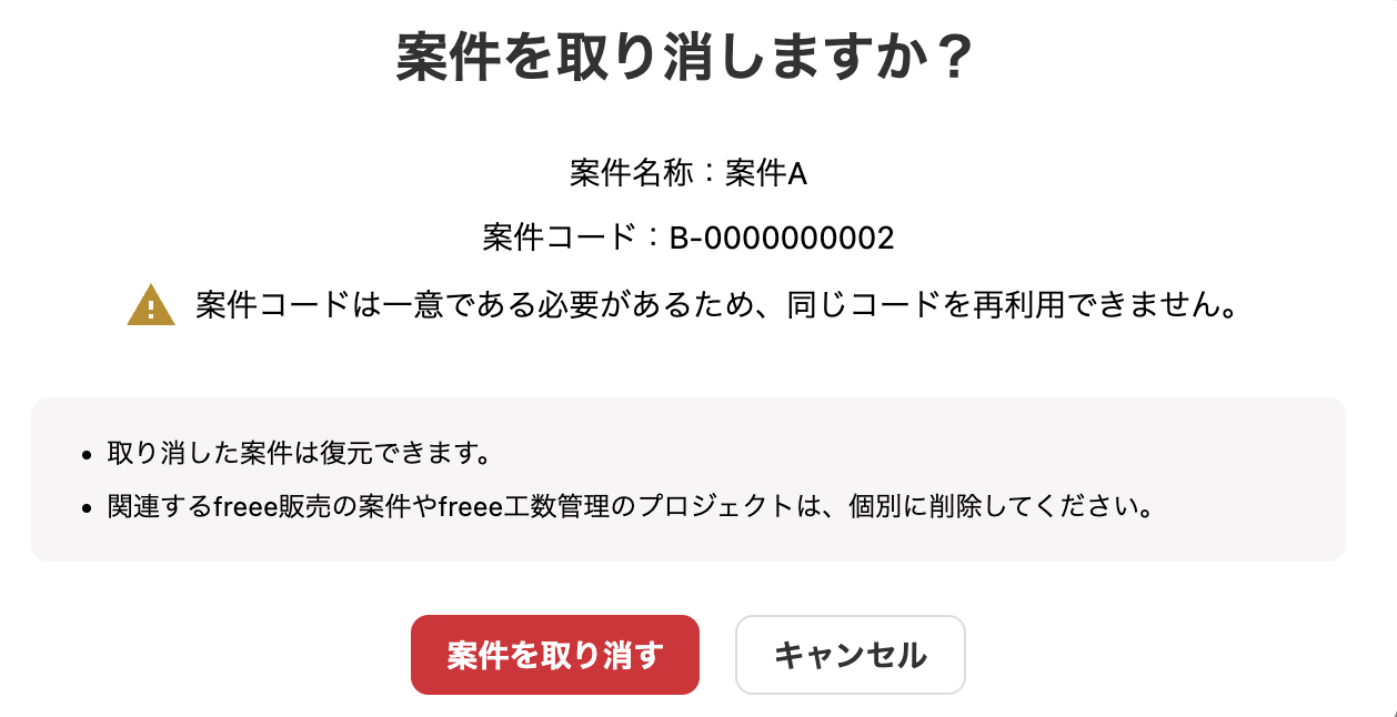 案件取消確認画面のスクリーンショット