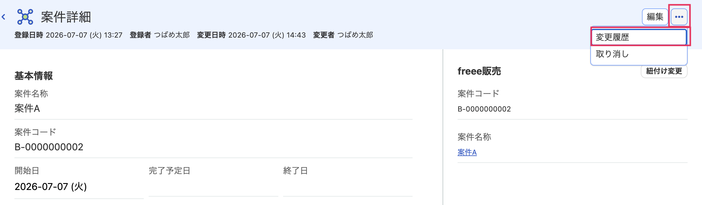 変更履歴項目を指し示しているスクリーンショット