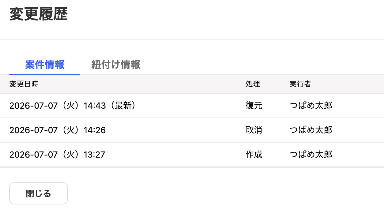 変更履歴画面のスクリーンショット