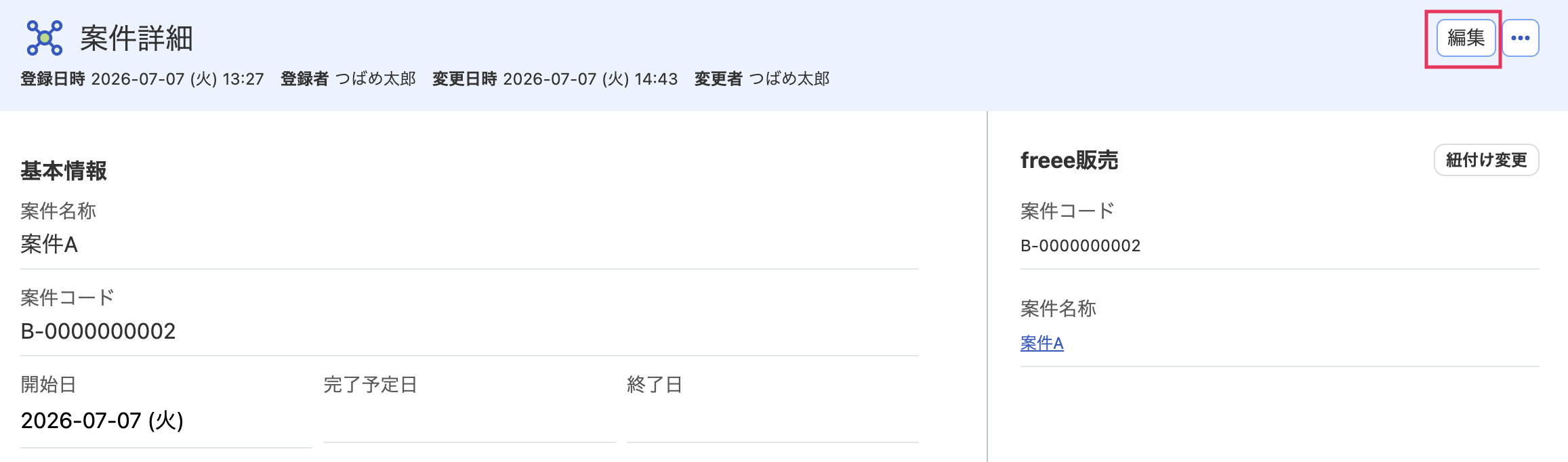 編集ボタンを指し示しているスクリーンショット