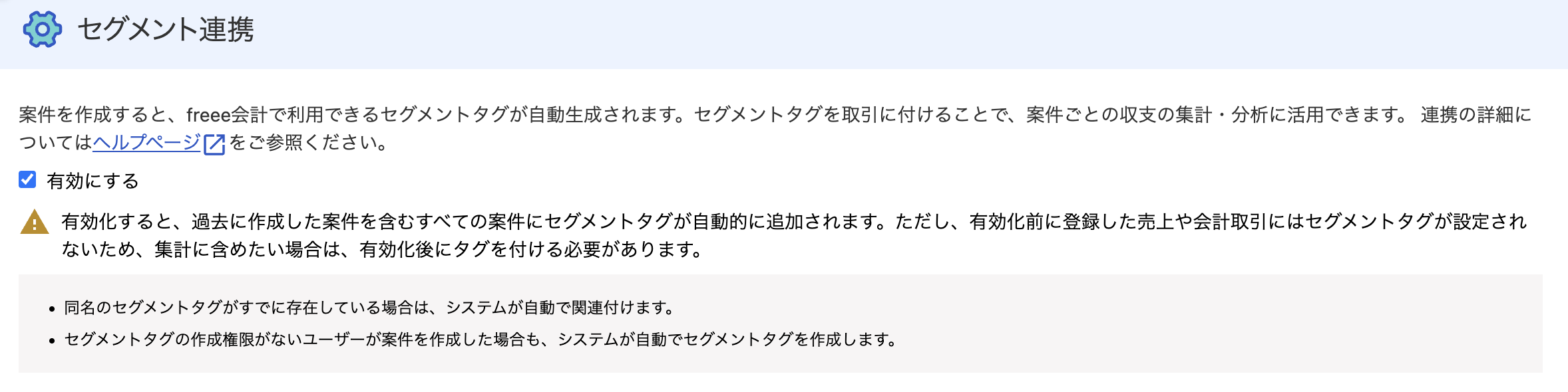 セグメント連携設定画面のスクリーンショット
