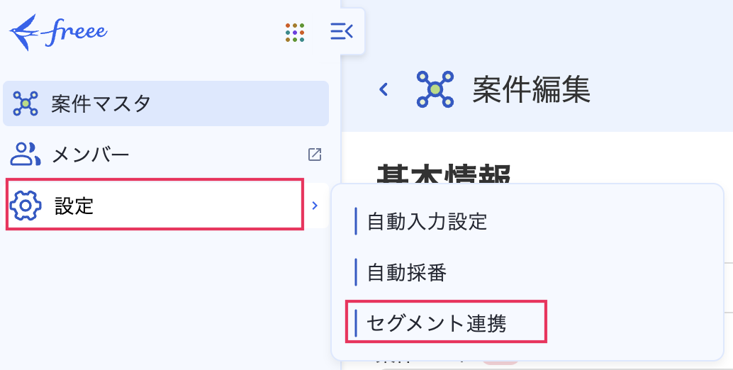 設定→セグメント連携を指し示しているスクリーンショット