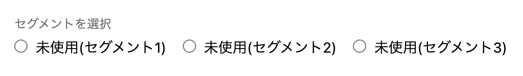 セグメント選択画面のスクリーンショット