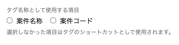 タグ名称選択画面のスクリーンショット