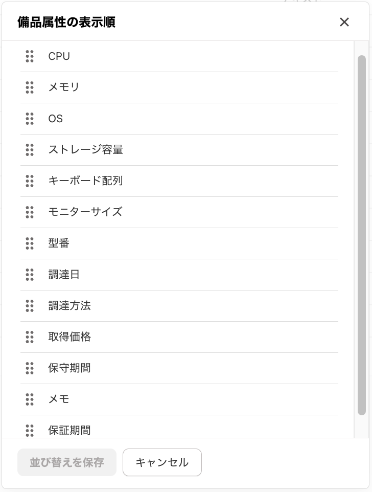 備品属性の表示順