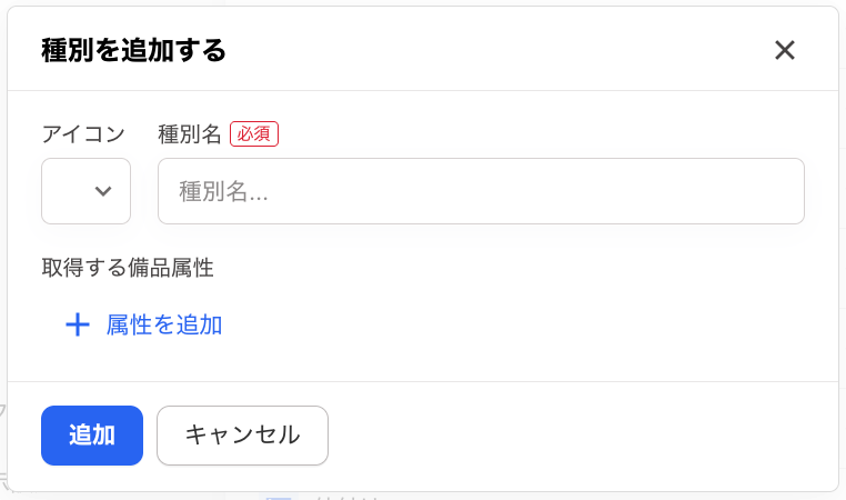 種別を追加する画面のスクリーンショット