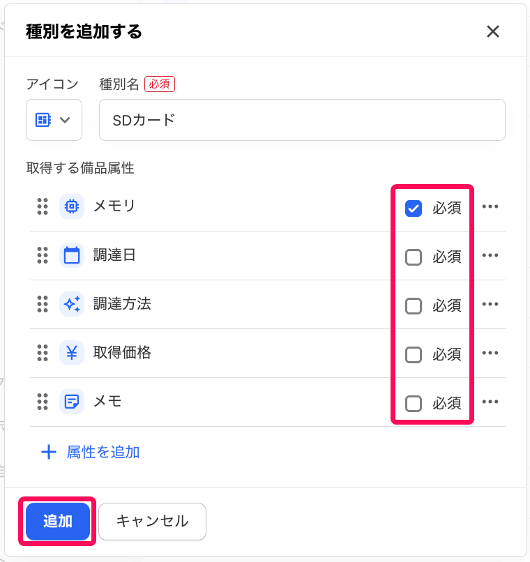 必須のチェックボックスと［追加］ボタンを指し示すスクリーンショット