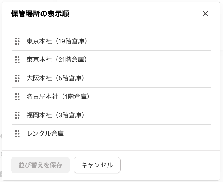 保管場所の表示順画面のスクリーンショット
