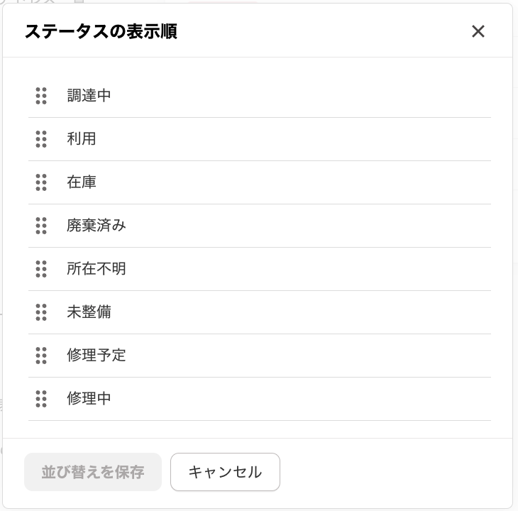 ステータスの表示順画面のスクリーンショット