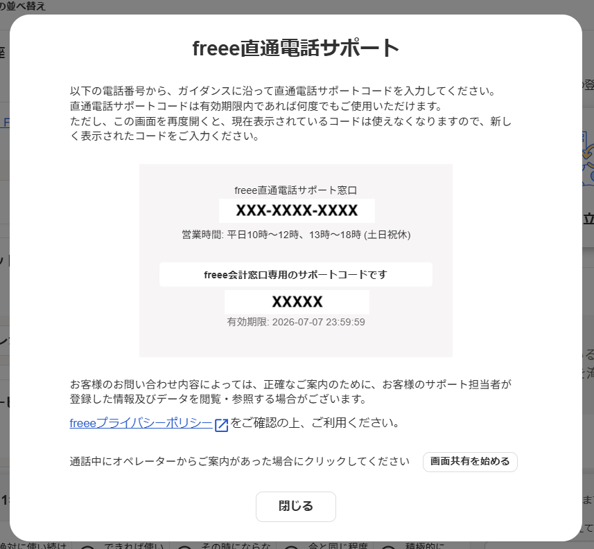 freee会計窓口専用直通電話サポート画面のスクリーンショット
