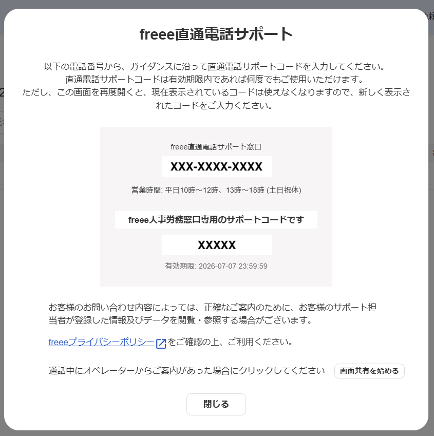 freee人事労務窓口専用直通電話サポート画面のスクリーンショット