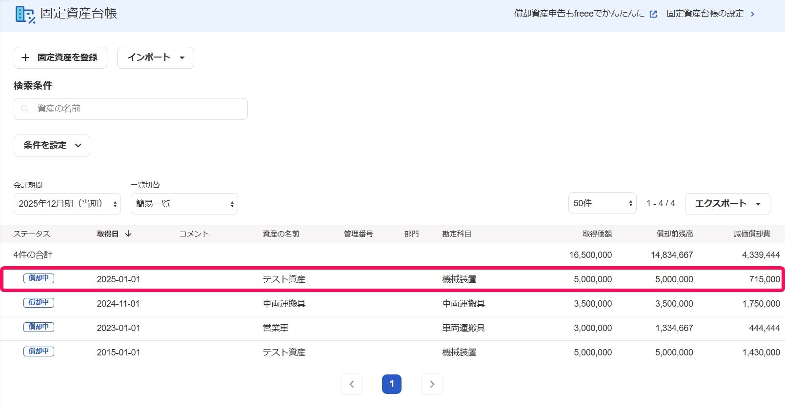 固定資産一覧画面で変更したい固定資産欄を指し示すスクリーンショット
