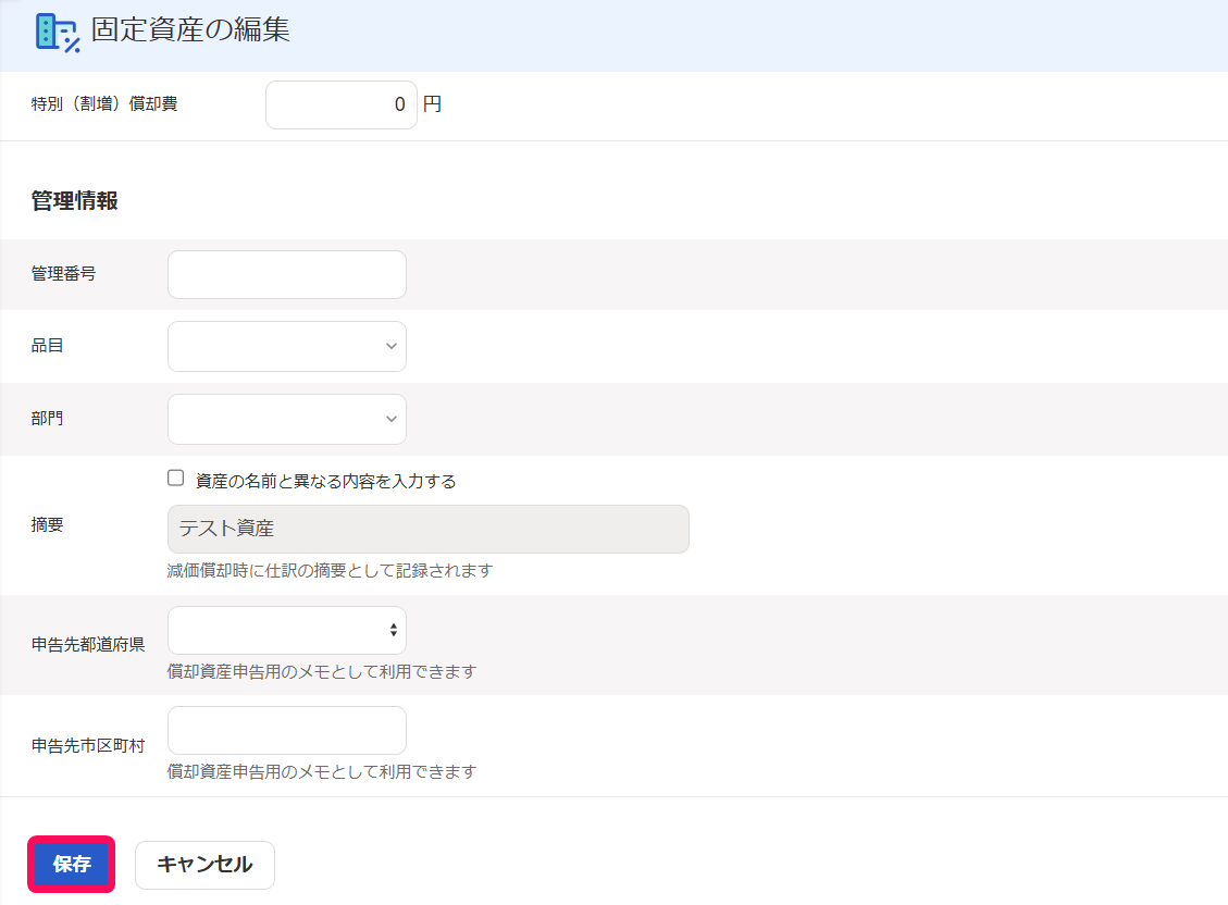 保存ボタンを指し示すスクリーンショット