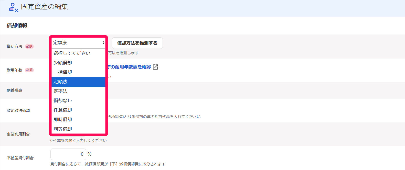 償却方法欄を指し示すスクリーンショット