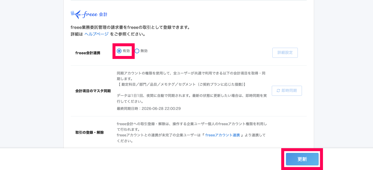 freee業務委託管理ホーム画面のfreee会計連携の「有効」と［更新］ボタンを指し示しているスクリーンショット