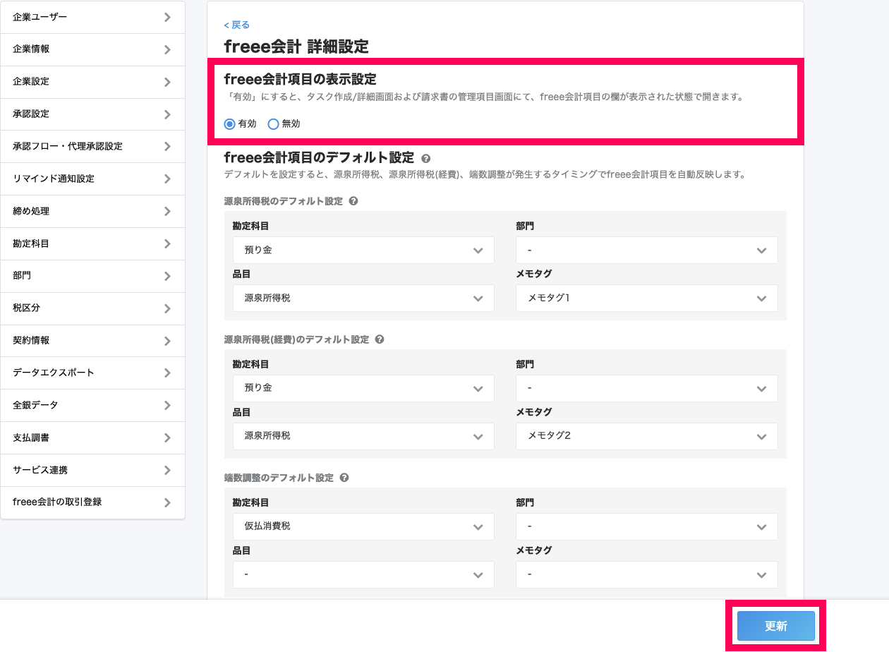 freee会計 詳細設定画面のfreee会計項目の表示設定と［更新］ボタンを指し示しているスクリーンショット