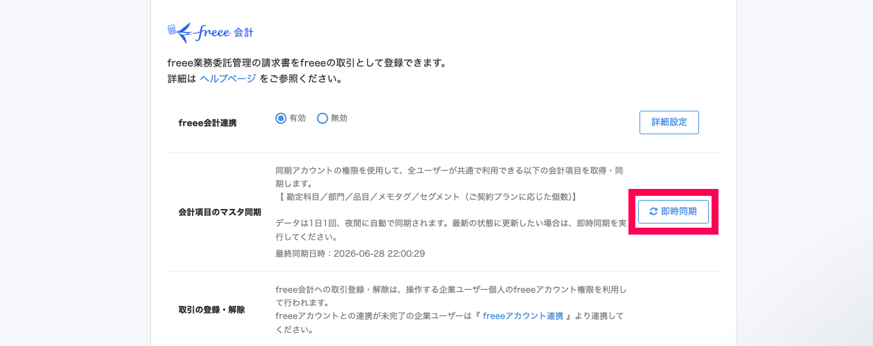 サービス連携画面の「会計項目のマスタ同期」項目の［即時同期］ボタンを指し示しているスクリーンショット