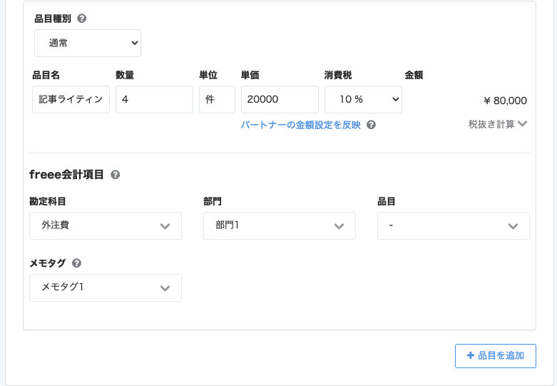 freee会計項目の入力画面のスクリーンショット