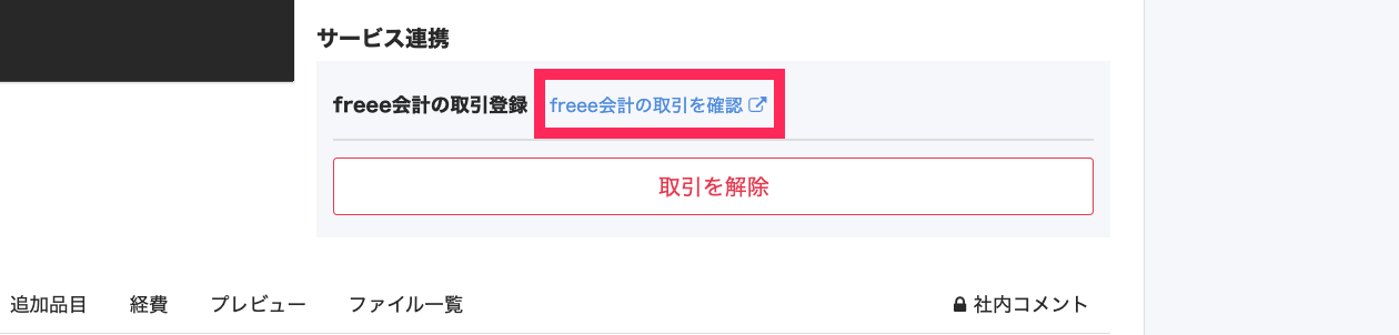 ［freee会計の取引を確認］を指し示しているスクリーンショット