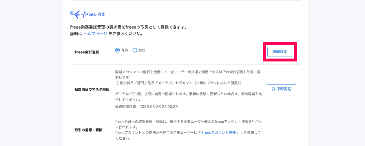 サービス連携画面の［詳細設定］を指し示しているスクリーンショット