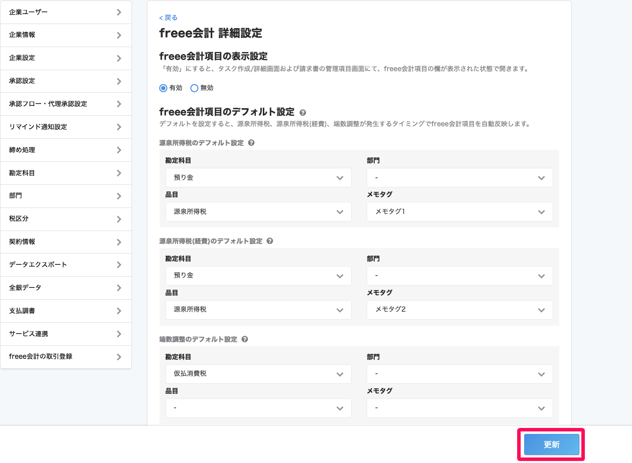 freee会計 詳細設定画面の［更新］ボタンを指し示しているスクリーンショット