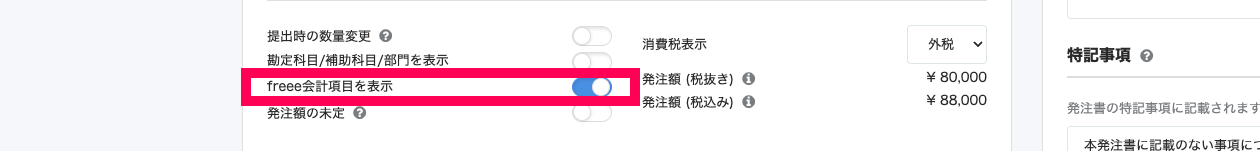 「freee会計項目を表示」の［有効］を指し示しているスクリーンショット