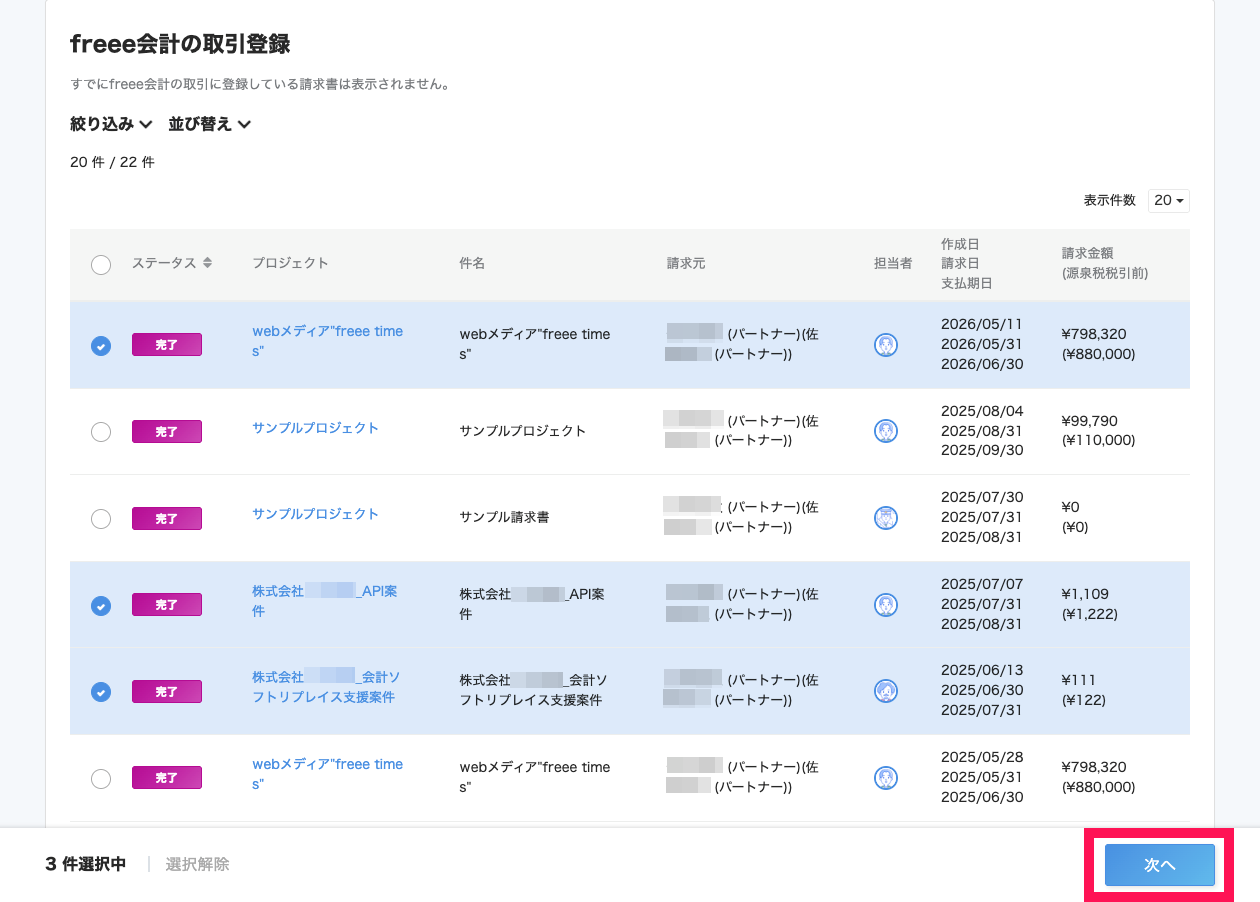 freee会計連携する請求書にチェックを入れている画面のスクリーンショット