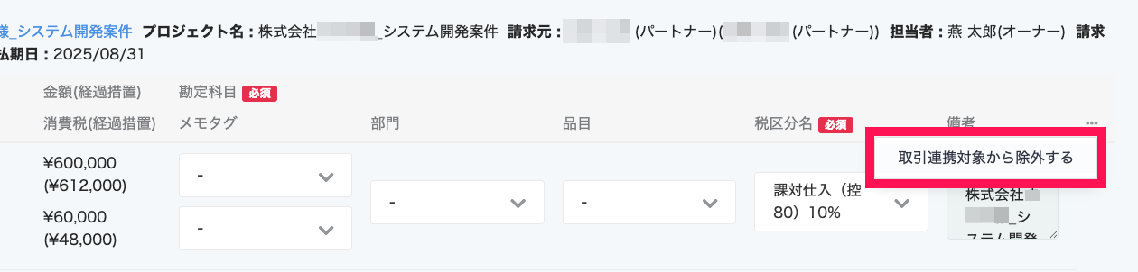 ［取引連携対象から除外する］を指し示しているスクリーンショット