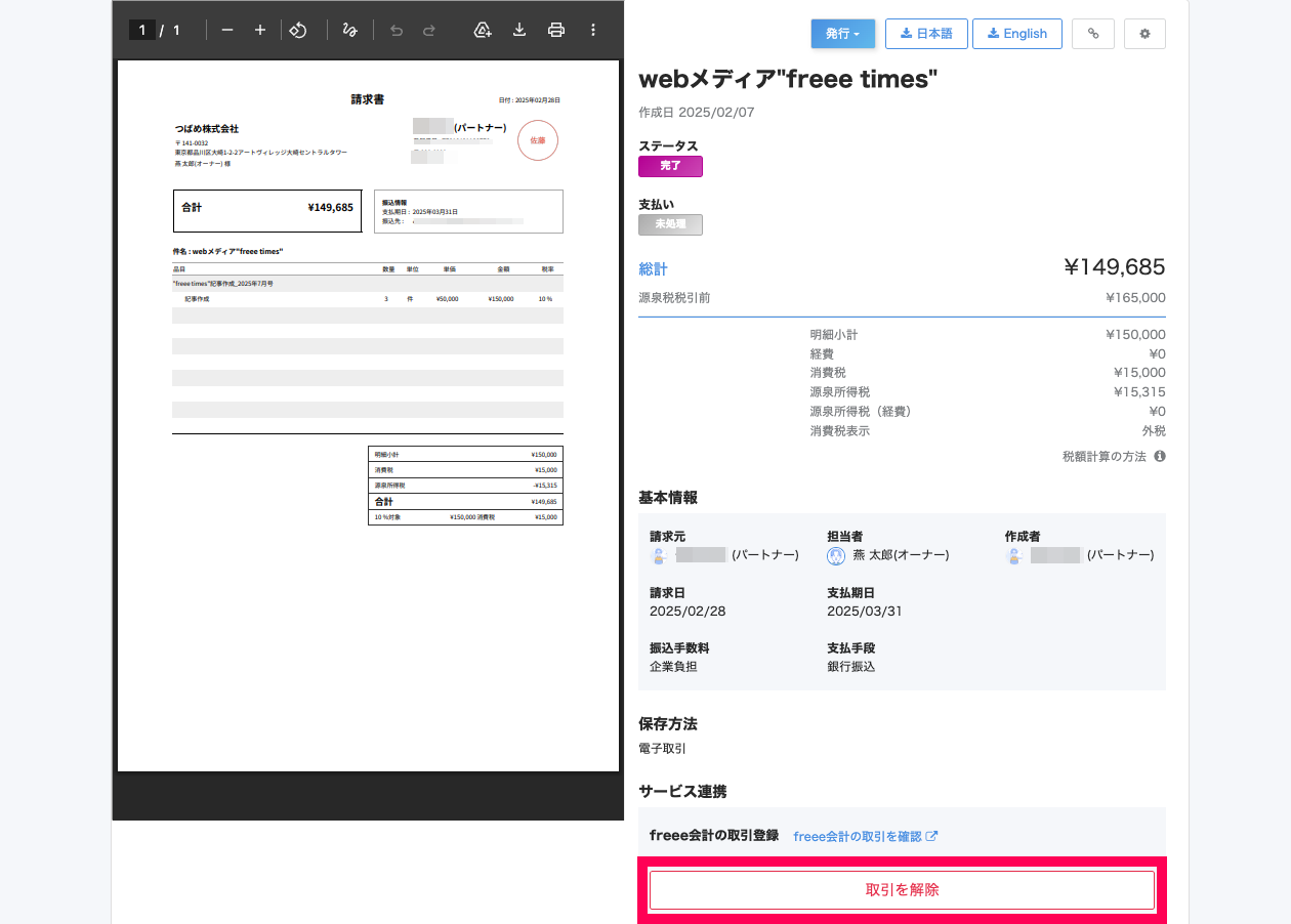 freee会計の取引登録の［取引を解除］ボタンを指し示しているスクリーンショット