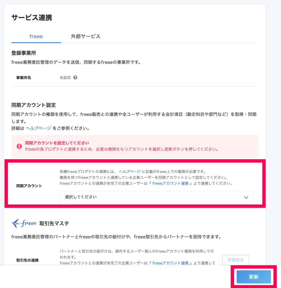 サービス連携画面のスクリーンショット