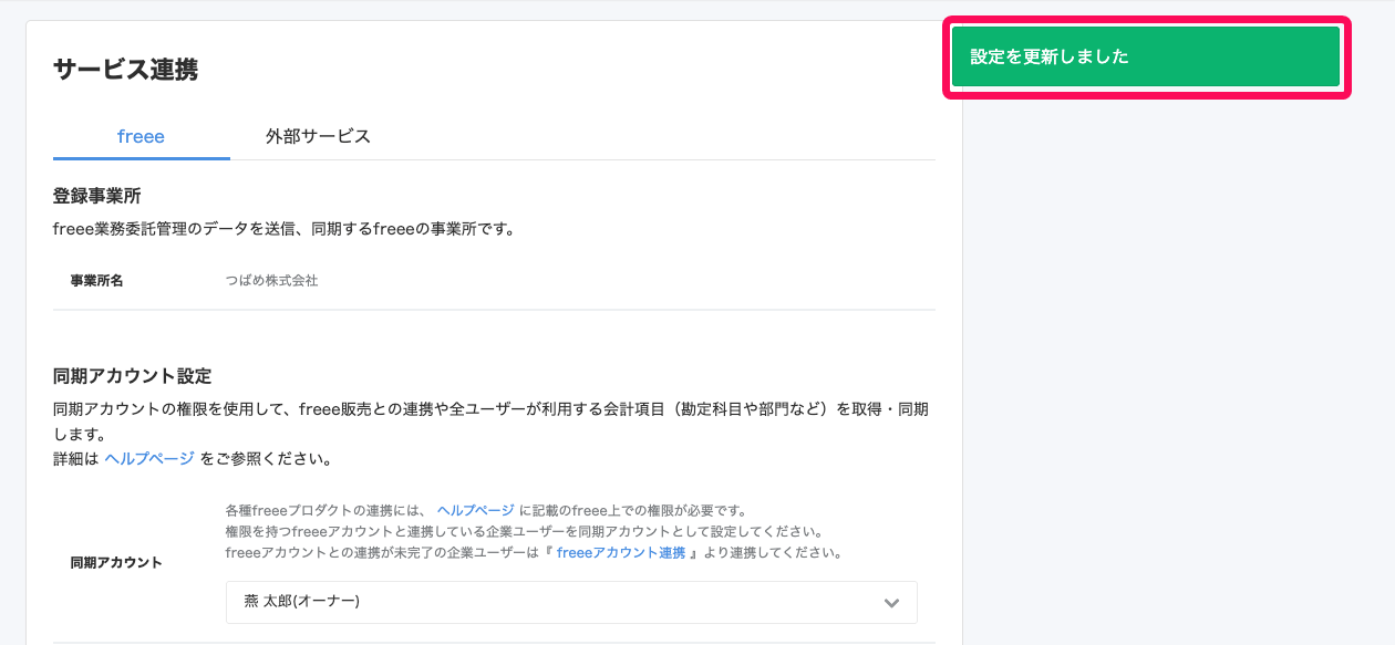 「設定を更新しました」のメッセージを指し示すスクリーンショット