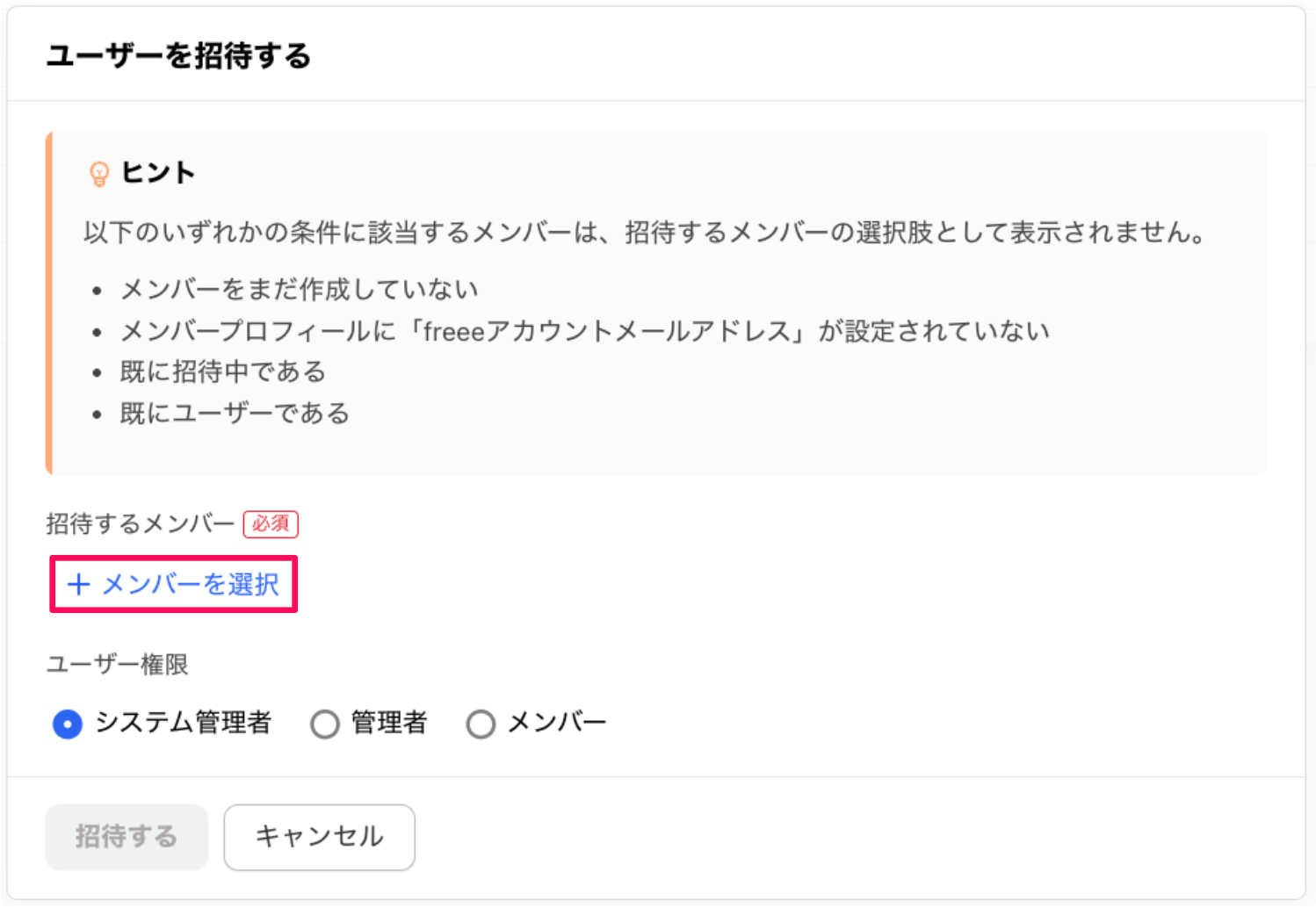 ［メンバーを選択］から招待したいユーザーと紐付くメンバーを選択しているスクリーンショット
