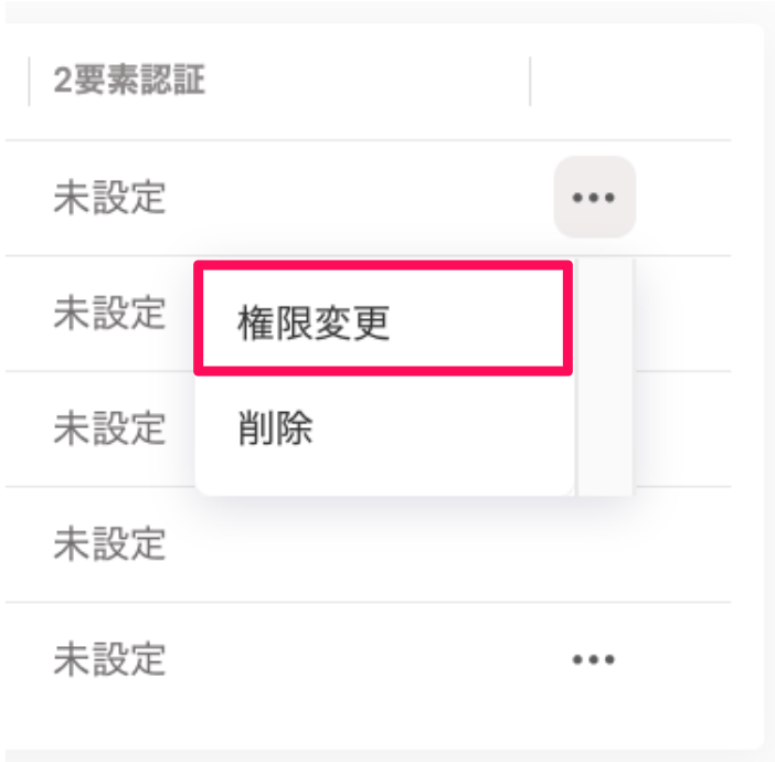 ［権限変更］を指し示しているスクリーンショット
