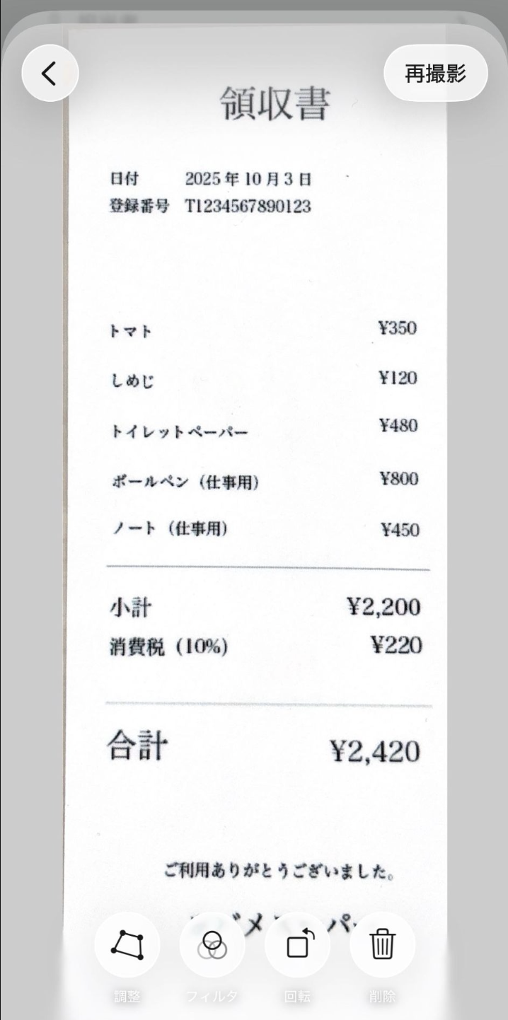 スキャンされたレシート画面のスクリーンショット